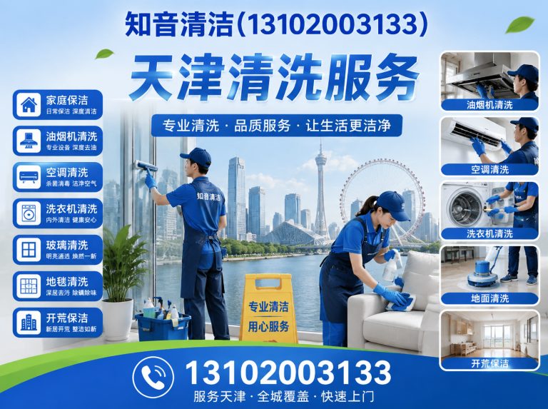 东丽区知音清洁展示图